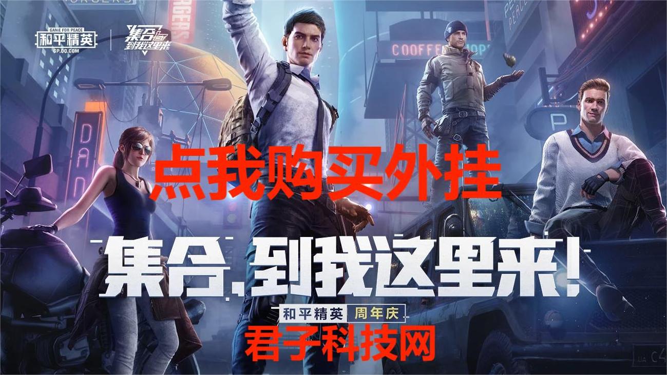 和平精英外挂【豌豆直装V1.0】漏打自瞄 喷子自喵 狙击枪自喵 全枪无死角漏打 追踪扫车打鸟